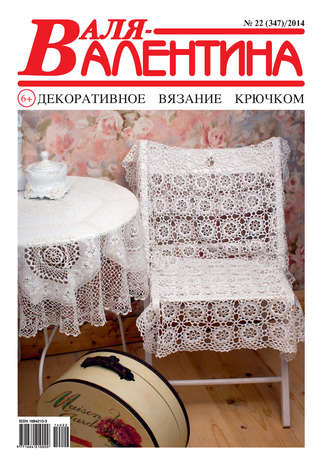 . Валя-Валентина. Декоративное вязание крючком. №22/2014