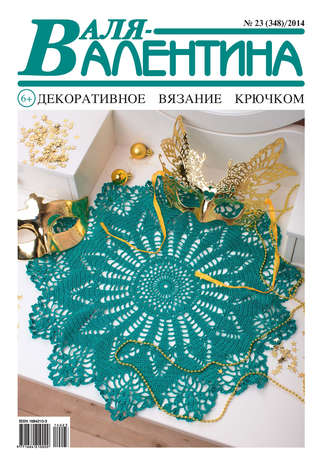 . Валя-Валентина. Декоративное вязание крючком. №23/2014
