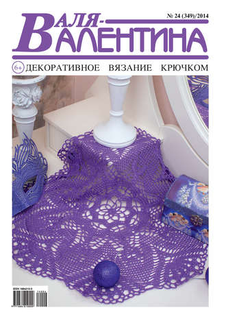 . Валя-Валентина. Декоративное вязание крючком. №24/2014