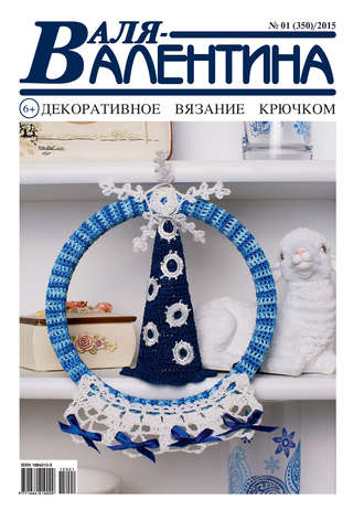 . Валя-Валентина. Декоративное вязание крючком. №01/2015
