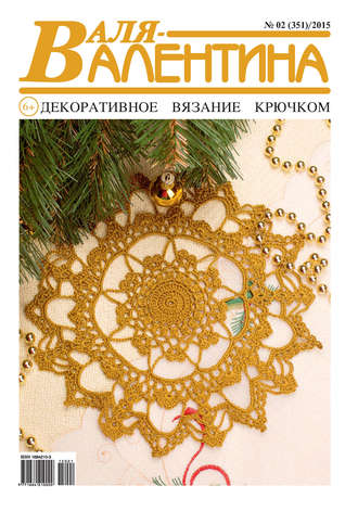 . Валя-Валентина. Декоративное вязание крючком. №02/2015