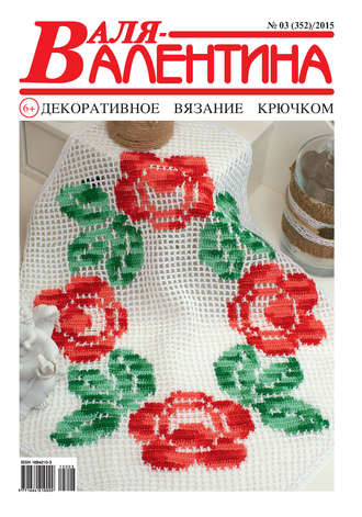 . Валя-Валентина. Декоративное вязание крючком. №03/2015