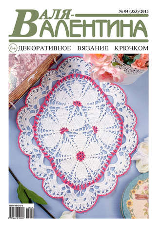 . Валя-Валентина. Декоративное вязание крючком. №04/2015
