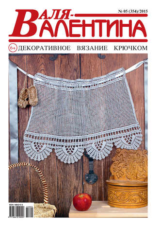 . Валя-Валентина. Декоративное вязание крючком. №05/2015