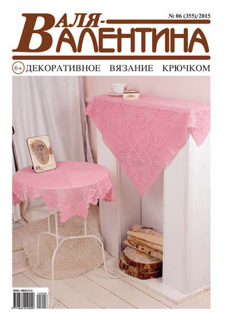 . Валя-Валентина. Декоративное вязание крючком. №06/2015