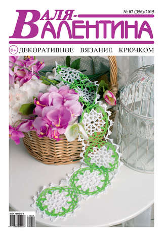 . Валя-Валентина. Декоративное вязание крючком. №07/2015