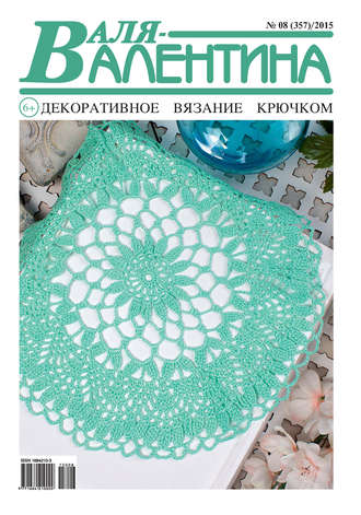 . Валя-Валентина. Декоративное вязание крючком. №08/2015