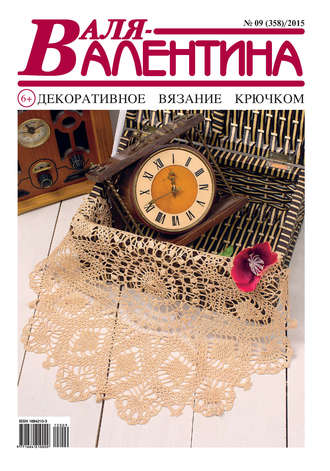 . Валя-Валентина. Декоративное вязание крючком. №09/2015