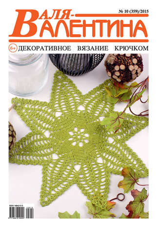 . Валя-Валентина. Декоративное вязание крючком. №10/2015