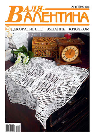 . Валя-Валентина. Декоративное вязание крючком. №11/2015