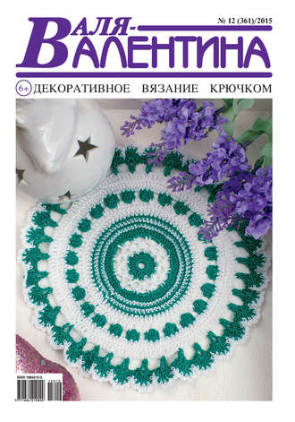 . Валя-Валентина. Декоративное вязание крючком. №12/2015