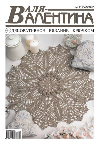 . Валя-Валентина. Декоративное вязание крючком. №13/2015