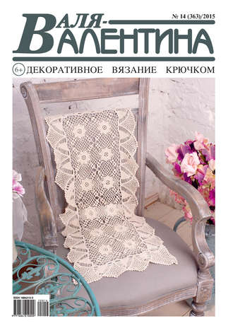 . Валя-Валентина. Декоративное вязание крючком. №14/2015