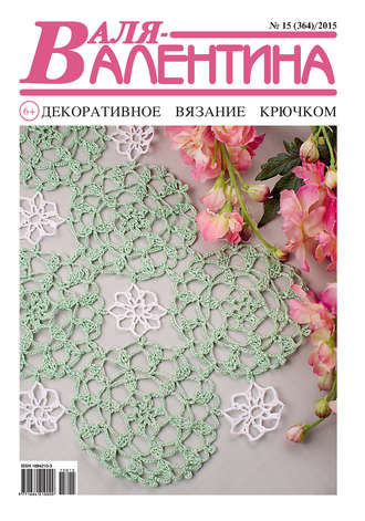 . Валя-Валентина. Декоративное вязание крючком. №15/2015