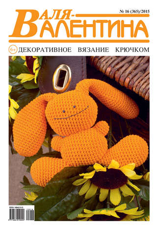 . Валя-Валентина. Декоративное вязание крючком. №16/2015