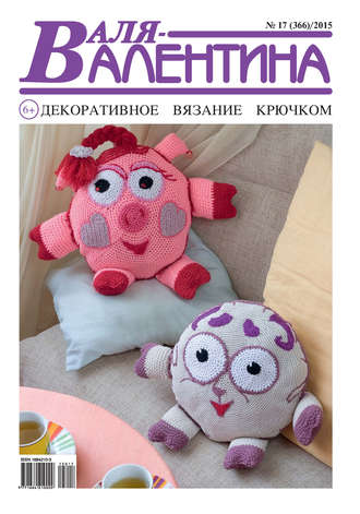 . Валя-Валентина. Декоративное вязание крючком. №17/2015