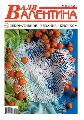 . Валя-Валентина. Декоративное вязание крючком. №18/2015
