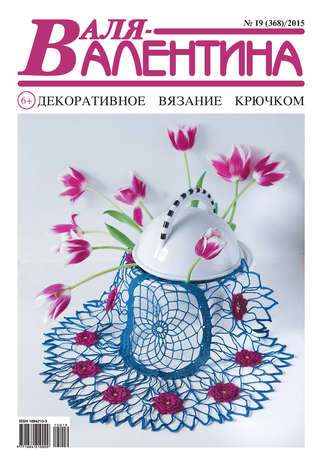 . Валя-Валентина. Декоративное вязание крючком. №19/2015