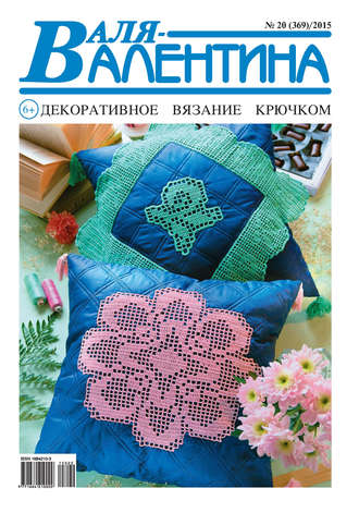 . Валя-Валентина. Декоративное вязание крючком. №20/2015