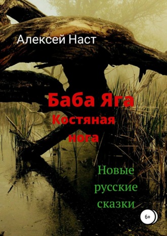 . Баба Яга костяная нога