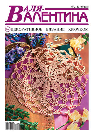 . Валя-Валентина. Декоративное вязание крючком. №21/2015