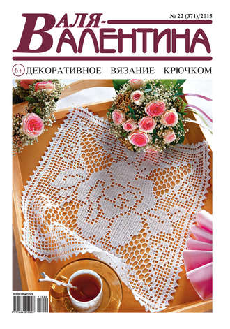 . Валя-Валентина. Декоративное вязание крючком. №22/2015