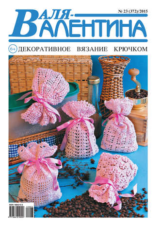 . Валя-Валентина. Декоративное вязание крючком. №23/2015
