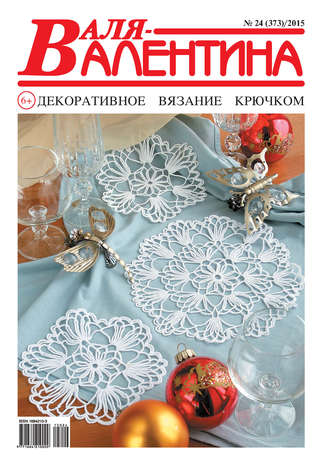 . Валя-Валентина. Декоративное вязание крючком. №24/2015