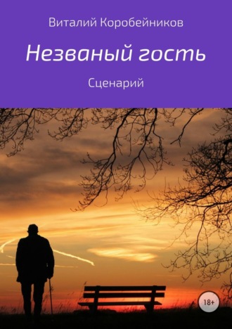. Незваный гость