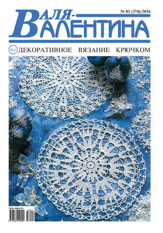 . Валя-Валентина. Декоративное вязание крючком. №01/2016