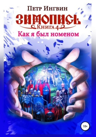 . Зимопись. Книга четвертая. Как я был номеном