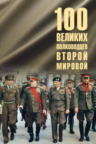 Юрий Лубченков. 100 великих полководцев Второй мировой