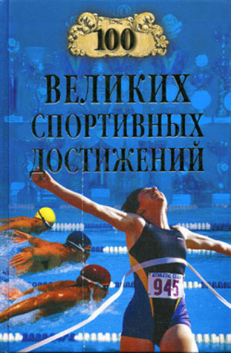 . 100 великих спортивных достижений