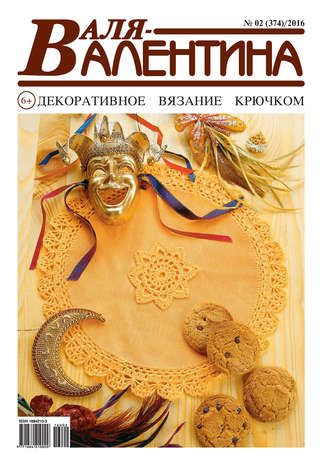 . Валя-Валентина. Декоративное вязание крючком. №02/2016