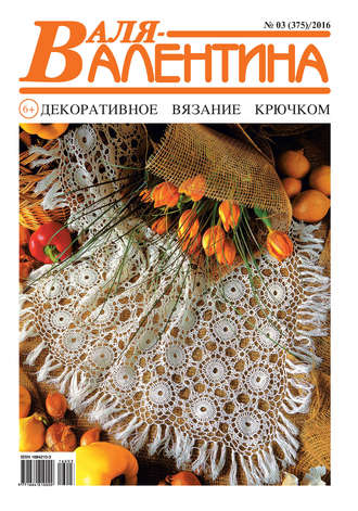 . Валя-Валентина. Декоративное вязание крючком. №03/2016