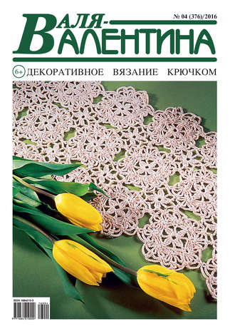. Валя-Валентина. Декоративное вязание крючком. №04/2016