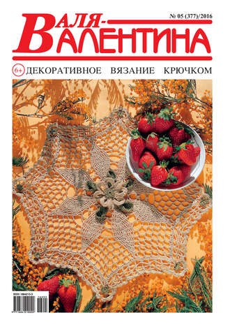 . Валя-Валентина. Декоративное вязание крючком. №05/2016