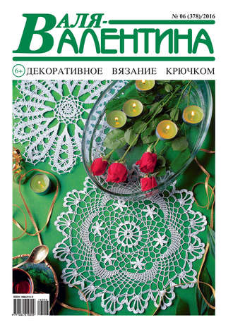 . Валя-Валентина. Декоративное вязание крючком. №07/2016