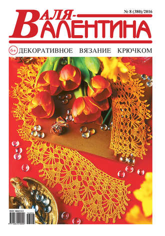 . Валя-Валентина. Декоративное вязание крючком. №08/2016