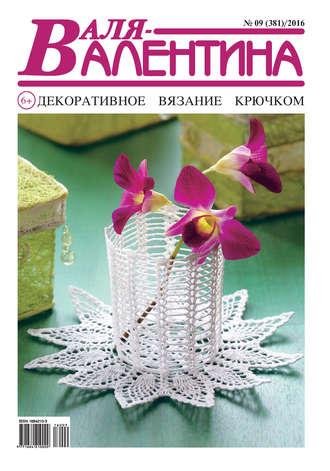 . Валя-Валентина. Декоративное вязание крючком. №09/2016