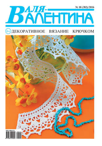 . Валя-Валентина. Декоративное вязание крючком. №10/2016