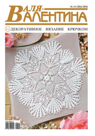 . Валя-Валентина. Декоративное вязание крючком. №11/2016