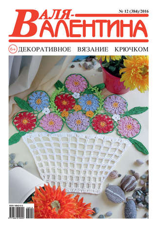 . Валя-Валентина. Декоративное вязание крючком. №12/2016