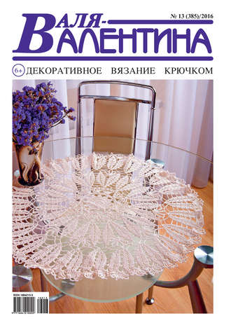 . Валя-Валентина. Декоративное вязание крючком. №13/2016