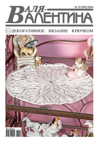 . Валя-Валентина. Декоративное вязание крючком. №15/2016