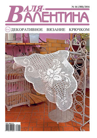 . Валя-Валентина. Декоративное вязание крючком. №16/2016
