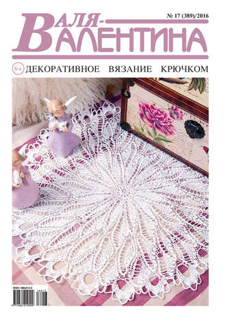 . Валя-Валентина. Декоративное вязание крючком. №17/2016
