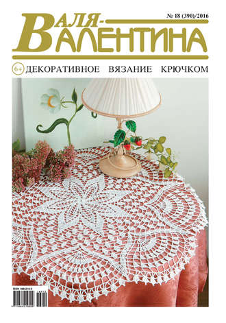 . Валя-Валентина. Декоративное вязание крючком. №18/2016