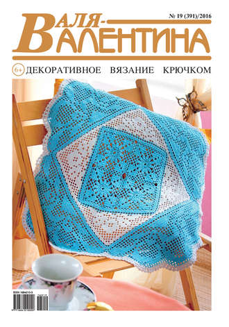 . Валя-Валентина. Декоративное вязание крючком. №19/2016