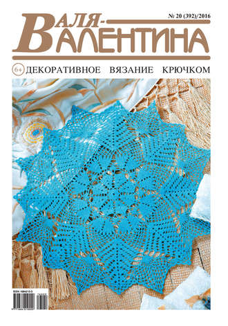 . Валя-Валентина. Декоративное вязание крючком. №20/2016